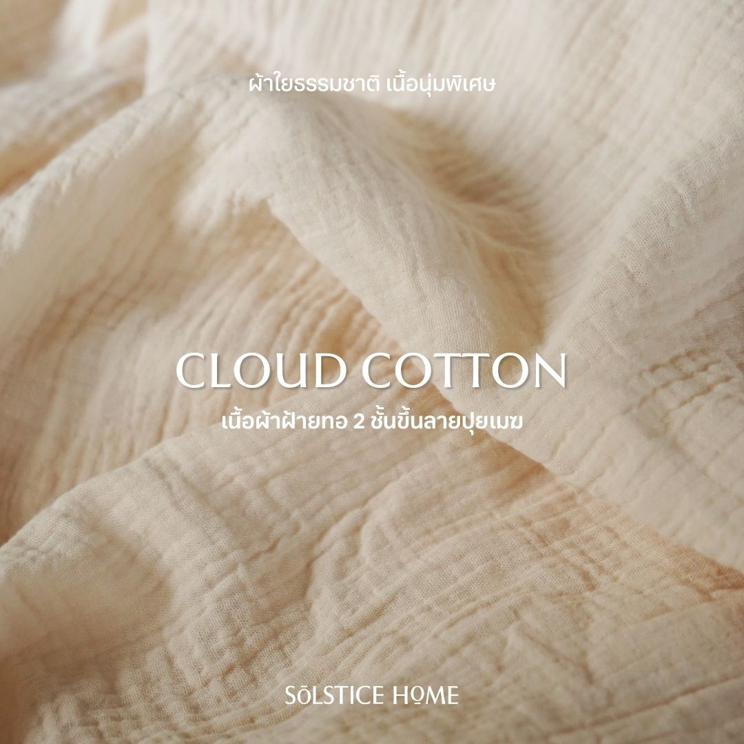 ชุดผ้าปูที่นอน Cloud Cotton