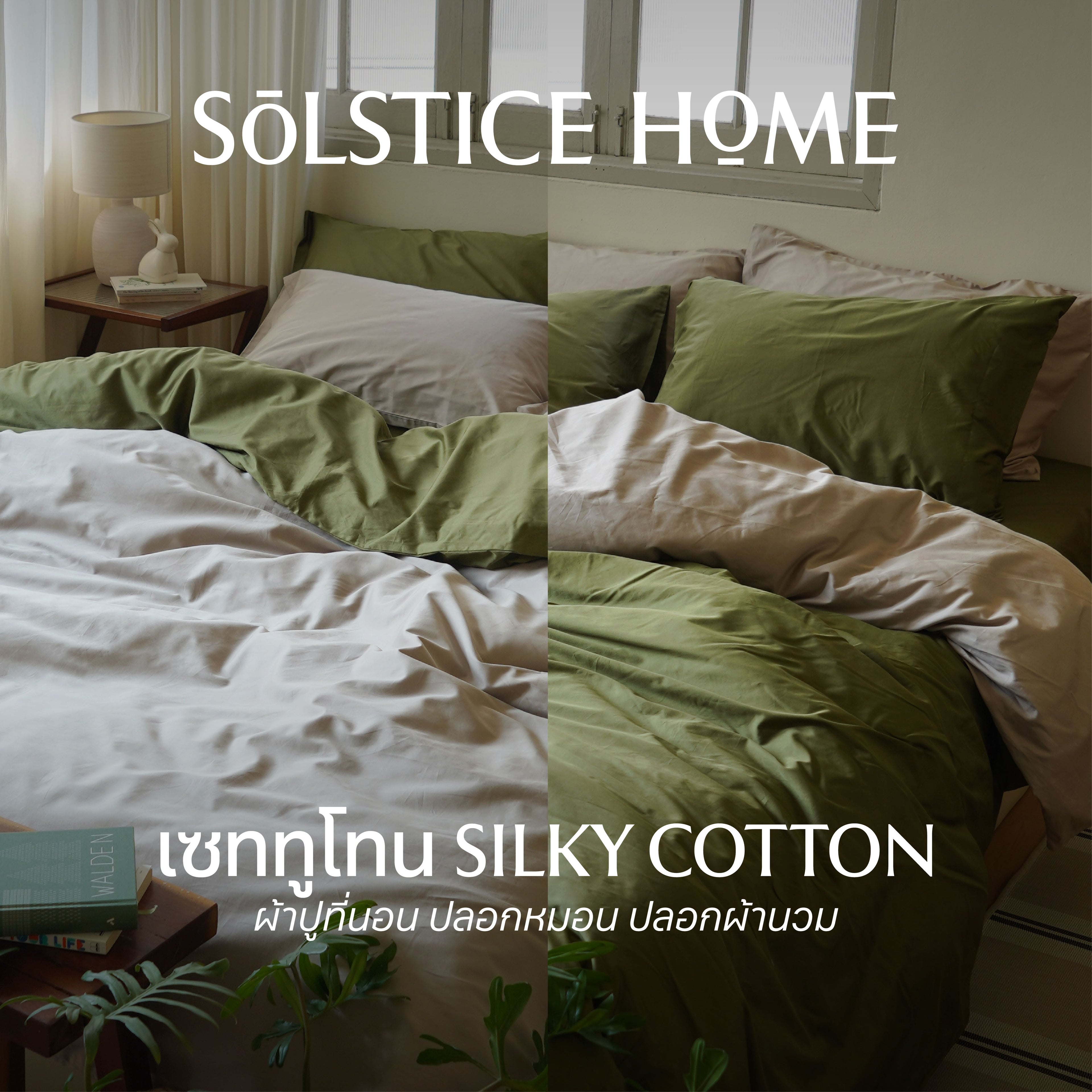 ชุดผ้าปูที่นอน Silky Cotton ทูโทน