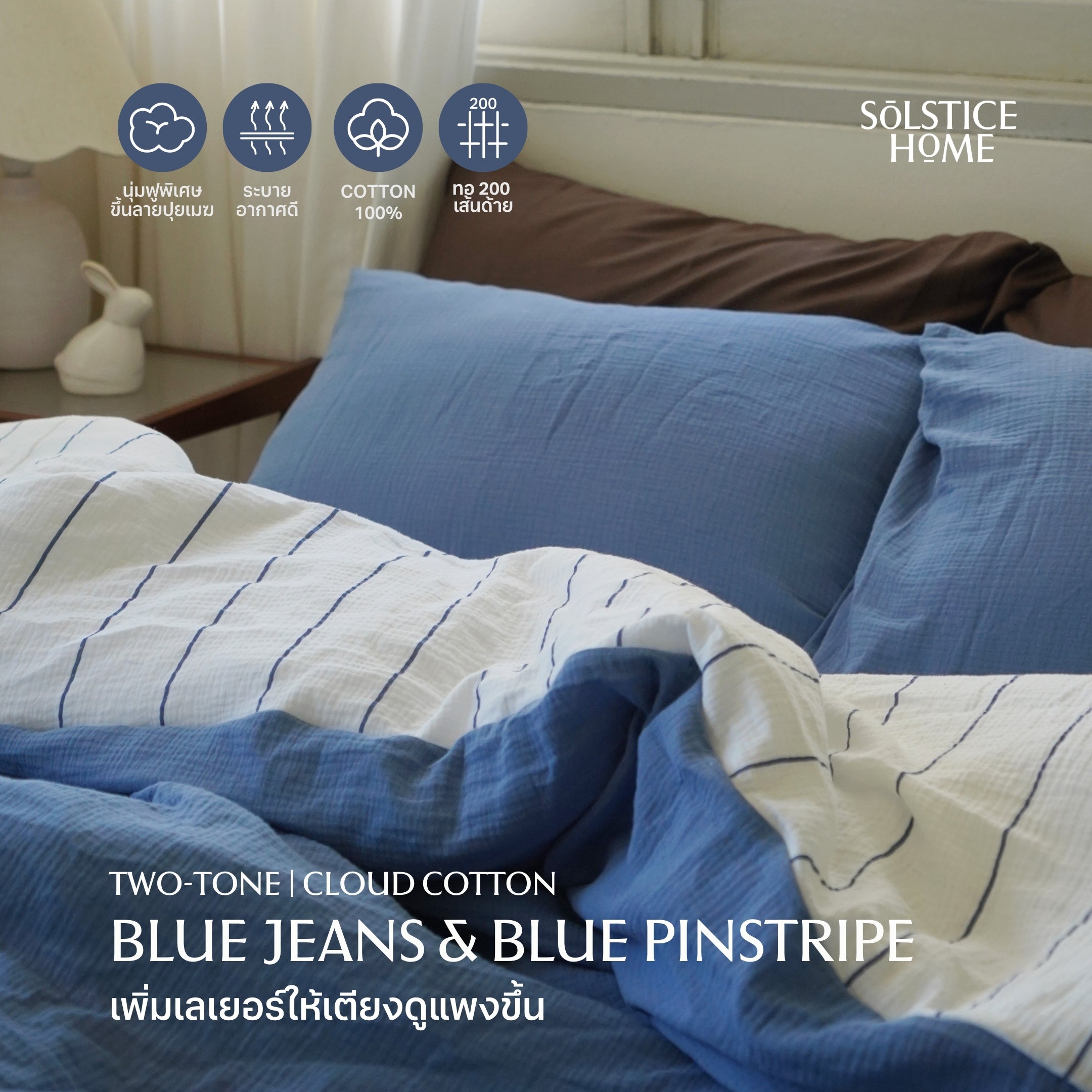 ชุดผ้าปูที่นอน Cloud Cotton Blue Pinstripe + Blue Jeans
