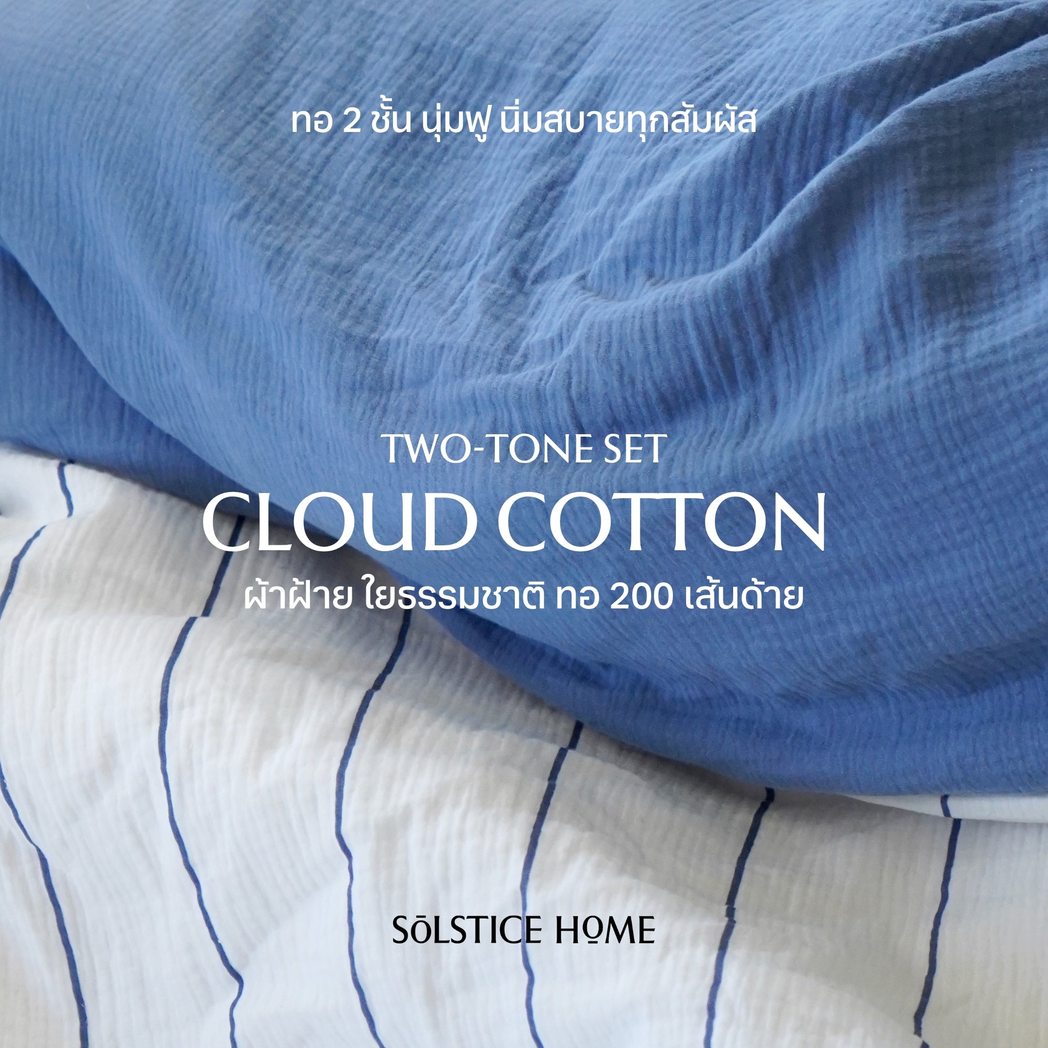 ชุดผ้าปูที่นอน Cloud Cotton Blue Pinstripe + Blue Jeans